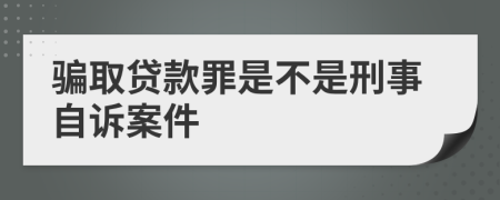 骗取贷款罪是不是刑事自诉案件