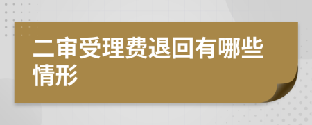 二审受理费退回有哪些情形