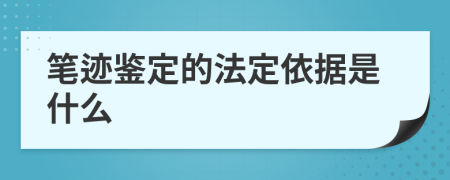 笔迹鉴定的法定依据是什么