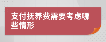 支付抚养费需要考虑哪些情形