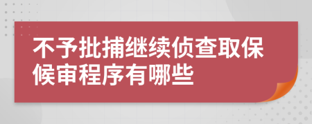 不予批捕继续侦查取保候审程序有哪些