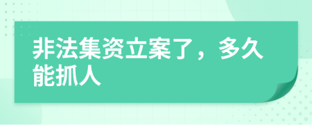 非法集资立案了，多久能抓人