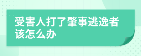 受害人打了肇事逃逸者该怎么办