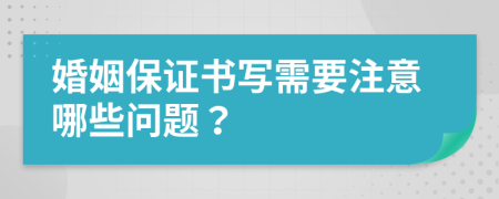 婚姻保证书写需要注意哪些问题？