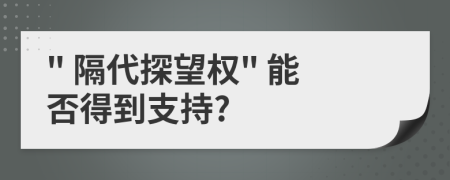 " 隔代探望权" 能否得到支持?