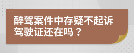 醉驾案件中存疑不起诉驾驶证还在吗？