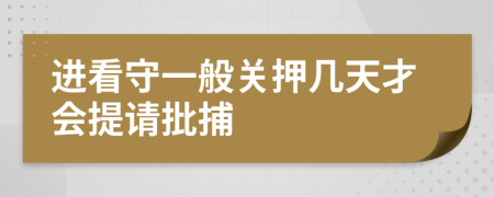 进看守一般关押几天才会提请批捕