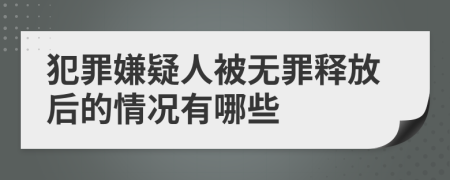 犯罪嫌疑人被无罪释放后的情况有哪些