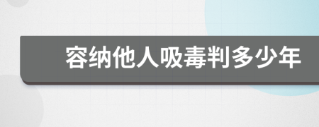 容纳他人吸毒判多少年