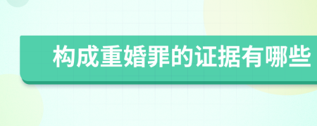 构成重婚罪的证据有哪些