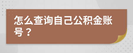 怎么查询自己公积金账号？