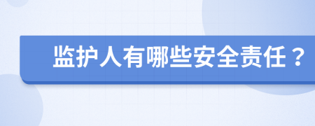 监护人有哪些安全责任？