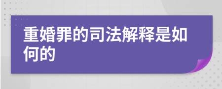 重婚罪的司法解释是如何的