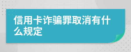 信用卡诈骗罪取消有什么规定