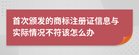 首次颁发的商标注册证信息与实际情况不符该怎么办