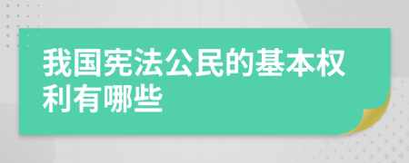 我国宪法公民的基本权利有哪些