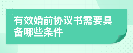 有效婚前协议书需要具备哪些条件