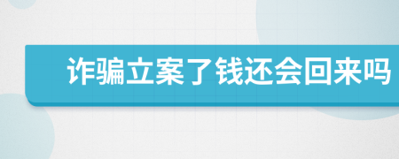 诈骗立案了钱还会回来吗