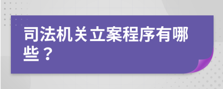 司法机关立案程序有哪些？