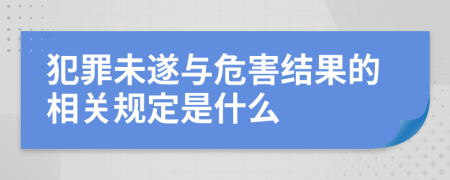 犯罪未遂与危害结果的相关规定是什么