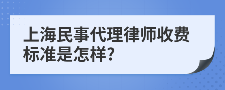 上海民事代理律师收费标准是怎样?