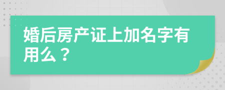 婚后房产证上加名字有用么？