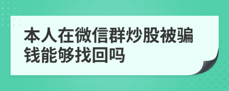 本人在微信群炒股被骗钱能够找回吗