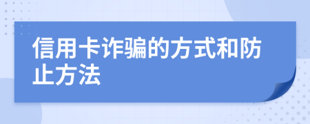 信用卡诈骗的方式和防止方法