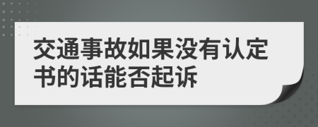 交通事故如果没有认定书的话能否起诉