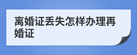 离婚证丢失怎样办理再婚证