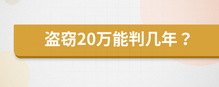 盗窃20万能判几年？