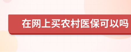 在网上买农村医保可以吗