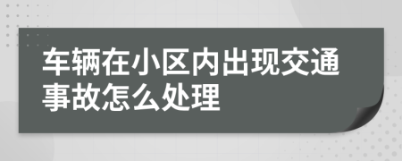 车辆在小区内出现交通事故怎么处理