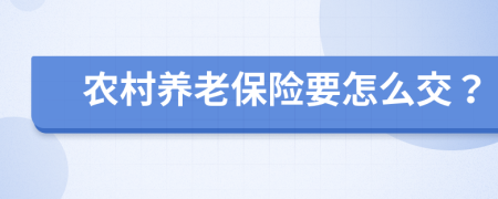 农村养老保险要怎么交？