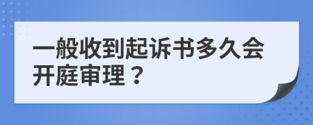 一般收到起诉书多久会开庭审理？