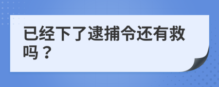 已经下了逮捕令还有救吗？