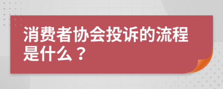 消费者协会投诉的流程是什么？