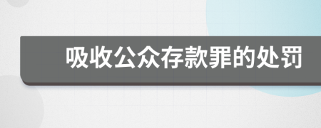 吸收公众存款罪的处罚