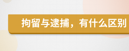 拘留与逮捕，有什么区别