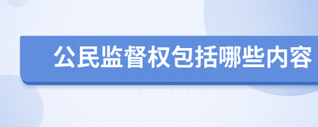 公民监督权包括哪些内容