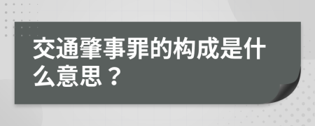 交通肇事罪的构成是什么意思？