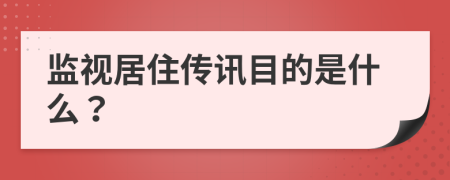 监视居住传讯目的是什么？