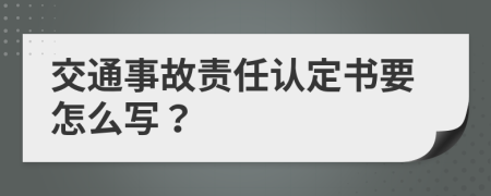 交通事故责任认定书要怎么写？