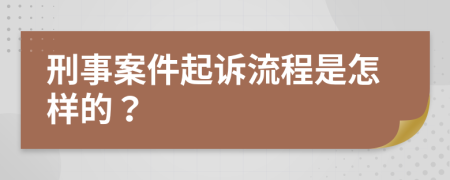 刑事案件起诉流程是怎样的？