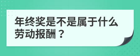 年终奖是不是属于什么劳动报酬？