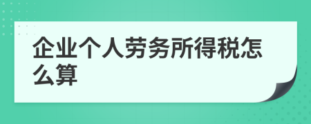 企业个人劳务所得税怎么算