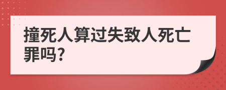 撞死人算过失致人死亡罪吗?