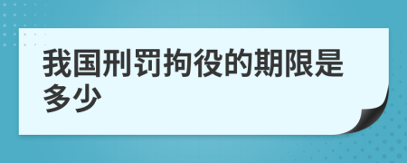 我国刑罚拘役的期限是多少