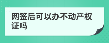 网签后可以办不动产权证吗