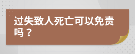 过失致人死亡可以免责吗？